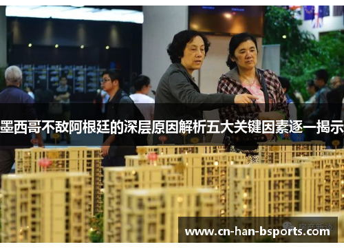 墨西哥不敌阿根廷的深层原因解析五大关键因素逐一揭示 墨西哥不敌阿根廷的深层原因解析五大关键因素逐一揭示