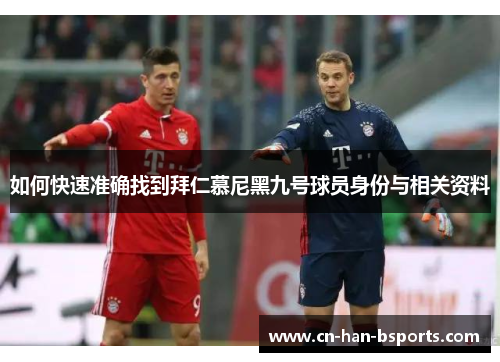 如何快速准确找到拜仁慕尼黑九号球员身份与相关资料