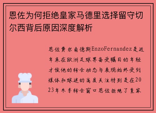 恩佐为何拒绝皇家马德里选择留守切尔西背后原因深度解析 恩佐为何拒绝皇家马德里选择留守切尔西背后原因深度解析