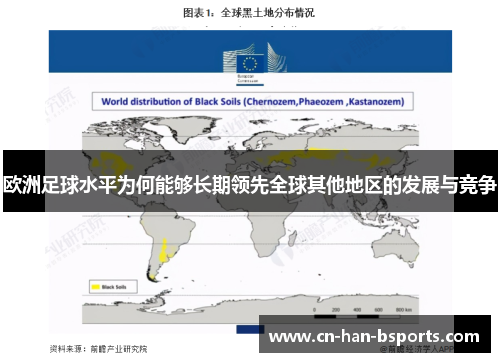 欧洲足球水平为何能够长期领先全球其他地区的发展与竞争