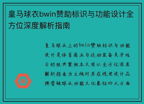 皇马球衣bwin赞助标识与功能设计全方位深度解析指南 皇马球衣bwin赞助标识与功能设计全方位深度解析指南