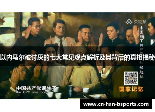 以内马尔被讨厌的七大常见观点解析及其背后的真相揭秘 以内马尔被讨厌的七大常见观点解析及其背后的真相揭秘