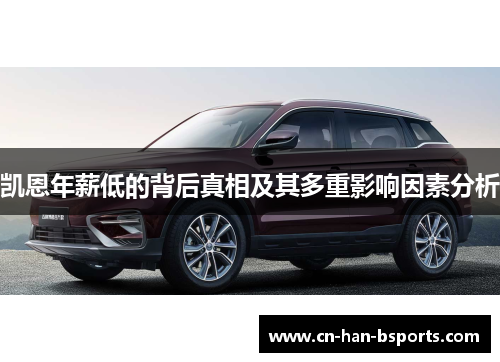 凯恩年薪低的背后真相及其多重影响因素分析 凯恩年薪低的背后真相及其多重影响因素分析