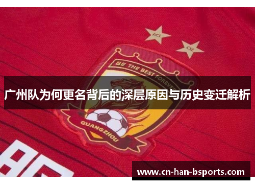 广州队为何更名背后的深层原因与历史变迁解析