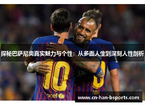 探秘巴萨尼奥真实魅力与个性:从多面人生到深刻人性剖析 探秘巴萨尼奥真实魅力与个性:从多面人生到深刻人性剖析