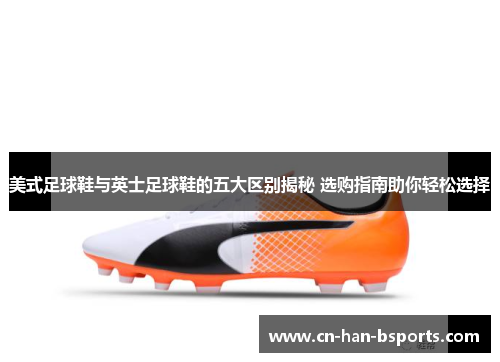 美式足球鞋与英士足球鞋的五大区别揭秘 选购指南助你轻松选择