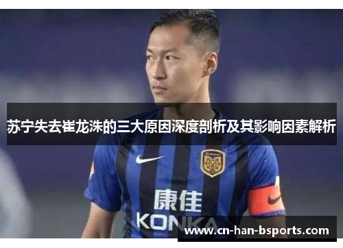 苏宁失去崔龙洙的三大原因深度剖析及其影响因素解析 苏宁失去崔龙洙的三大原因深度剖析及其影响因素解析