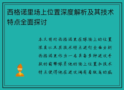 西格诺里场上位置深度解析及其技术特点全面探讨 西格诺里场上位置深度解析及其技术特点全面探讨