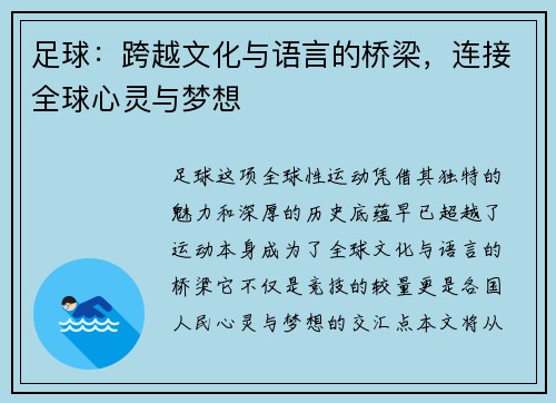 足球:跨越文化与语言的桥梁,连接全球心灵与梦想 足球:跨越文化与语言的桥梁,连接全球心灵与梦想
