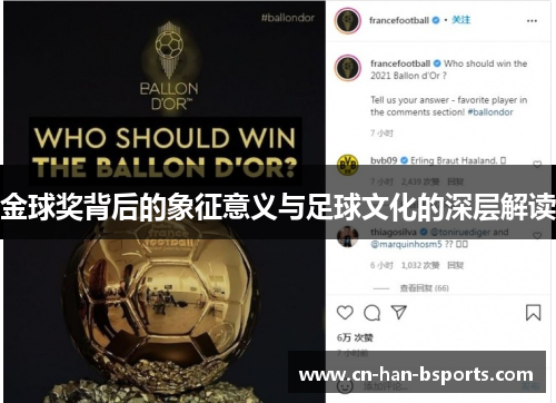 金球奖背后的象征意义与足球文化的深层解读 金球奖背后的象征意义与足球文化的深层解读