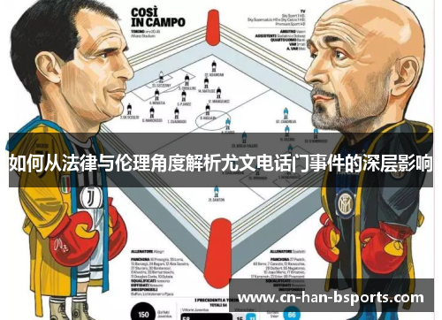 如何从法律与伦理角度解析尤文电话门事件的深层影响