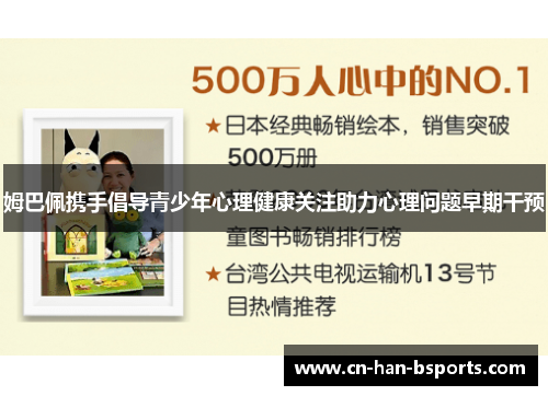 姆巴佩携手倡导青少年心理健康关注助力心理问题早期干预 姆巴佩携手倡导青少年心理健康关注助力心理问题早期干预