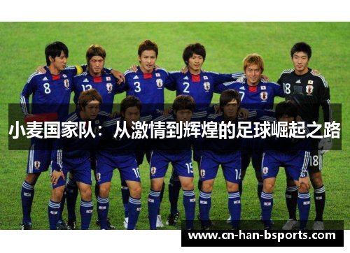 小麦国家队:从激情到辉煌的足球崛起之路 小麦国家队:从激情到辉煌的足球崛起之路