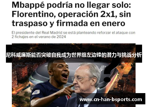 尼科威廉斯能否突破自我成为世界级左边锋的潜力与挑战分析 尼科威廉斯能否突破自我成为世界级左边锋的潜力与挑战分析