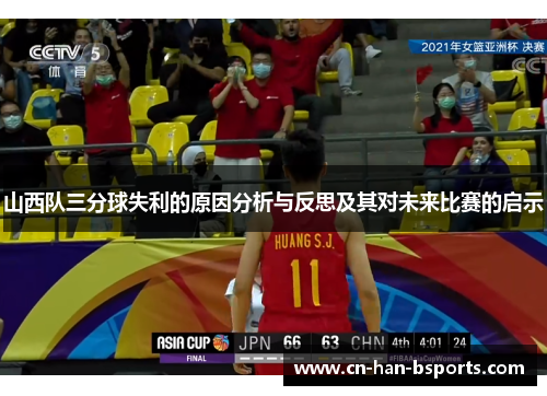 山西队三分球失利的原因分析与反思及其对未来比赛的启示 山西队三分球失利的原因分析与反思及其对未来比赛的启示