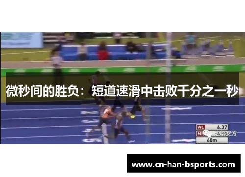 微秒间的胜负：短道速滑中击败千分之一秒