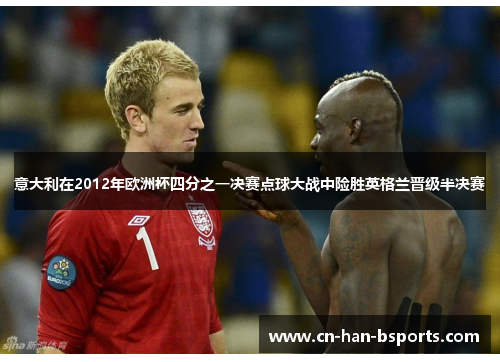 意大利在2012年欧洲杯四分之一决赛点球大战中险胜英格兰晋级半决赛 意大利在2012年欧洲杯四分之一决赛点球大战中险胜英格兰晋级半决赛