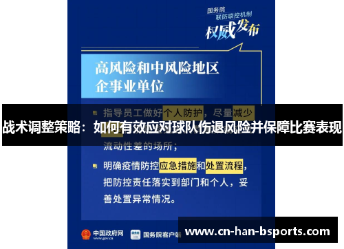 战术调整策略:如何有效应对球队伤退风险并保障比赛表现 战术调整策略:如何有效应对球队伤退风险并保障比赛表现