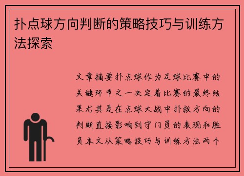 扑点球方向判断的策略技巧与训练方法探索 扑点球方向判断的策略技巧与训练方法探索