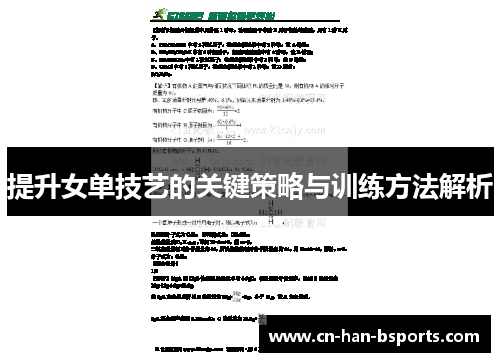 提升女单技艺的关键策略与训练方法解析 提升女单技艺的关键策略与训练方法解析