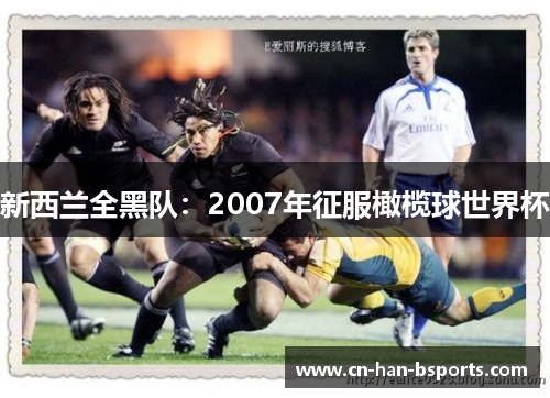 新西兰全黑队:2007年征服橄榄球世界杯 新西兰全黑队:2007年征服橄榄球世界杯