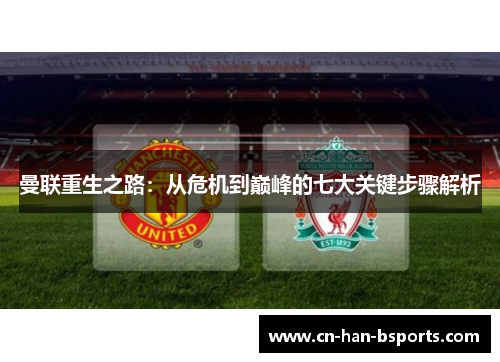 曼联重生之路:从危机到巅峰的七大关键步骤解析 曼联重生之路:从危机到巅峰的七大关键步骤解析