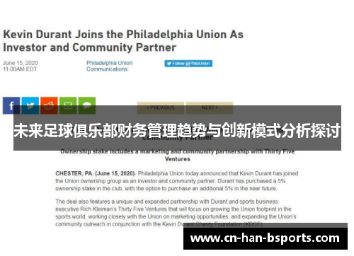 未来足球俱乐部财务管理趋势与创新模式分析探讨 未来足球俱乐部财务管理趋势与创新模式分析探讨