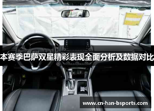 本赛季巴萨双星精彩表现全面分析及数据对比 本赛季巴萨双星精彩表现全面分析及数据对比