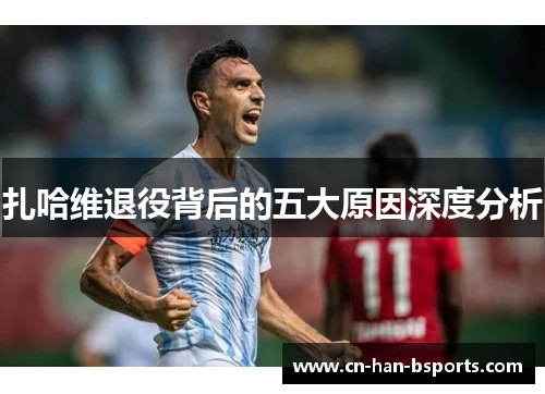 扎哈维退役背后的五大原因深度分析 扎哈维退役背后的五大原因深度分析