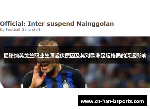 揭秘纳英戈兰职业生涯起伏原因及其对欧洲足坛格局的深远影响 揭秘纳英戈兰职业生涯起伏原因及其对欧洲足坛格局的深远影响