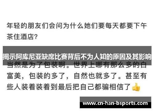 揭示阿库尼亚缺席比赛背后不为人知的原因及其影响