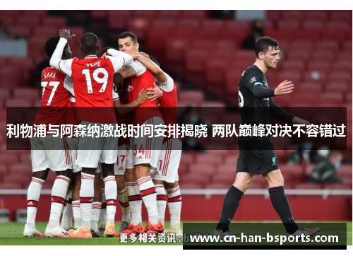 利物浦与阿森纳激战时间安排揭晓 两队巅峰对决不容错过 利物浦与阿森纳激战时间安排揭晓 两队巅峰对决不容错过