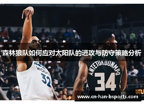 森林狼队如何应对太阳队的进攻与防守策略分析 森林狼队如何应对太阳队的进攻与防守策略分析