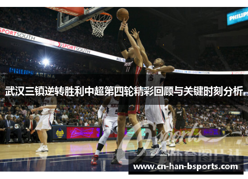 武汉三镇逆转胜利中超第四轮精彩回顾与关键时刻分析 武汉三镇逆转胜利中超第四轮精彩回顾与关键时刻分析