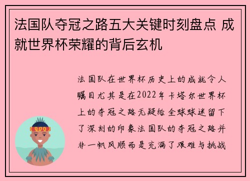 法国队夺冠之路五大关键时刻盘点 成就世界杯荣耀的背后玄机 法国队夺冠之路五大关键时刻盘点 成就世界杯荣耀的背后玄机