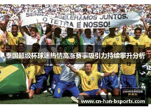 泰国超级杯球迷热情高涨赛事吸引力持续攀升分析 泰国超级杯球迷热情高涨赛事吸引力持续攀升分析
