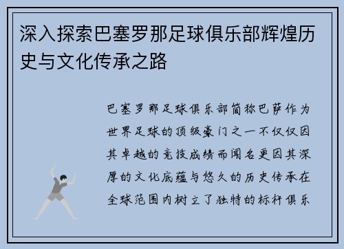 深入探索巴塞罗那足球俱乐部辉煌历史与文化传承之路 深入探索巴塞罗那足球俱乐部辉煌历史与文化传承之路