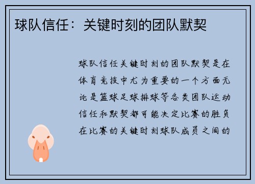 球队信任:关键时刻的团队默契 球队信任:关键时刻的团队默契