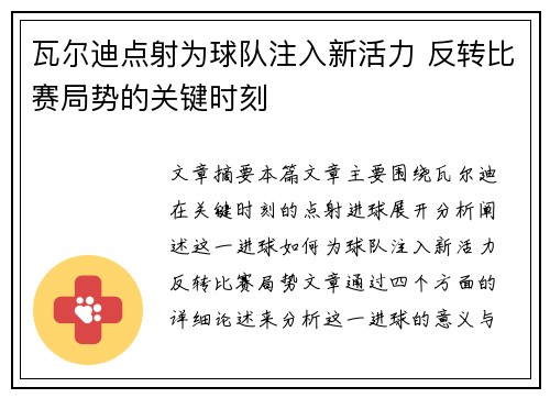 瓦尔迪点射为球队注入新活力 反转比赛局势的关键时刻 瓦尔迪点射为球队注入新活力 反转比赛局势的关键时刻