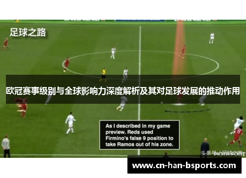 欧冠赛事级别与全球影响力深度解析及其对足球发展的推动作用 欧冠赛事级别与全球影响力深度解析及其对足球发展的推动作用