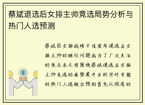 蔡斌退选后女排主帅竞选局势分析与热门人选预测