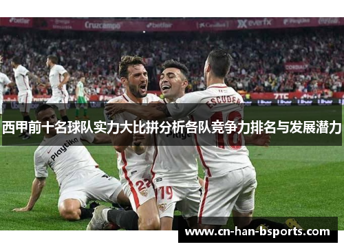 西甲前十名球队实力大比拼分析各队竞争力排名与发展潜力