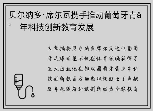 贝尔纳多·席尔瓦携手推动葡萄牙青少年科技创新教育发展
