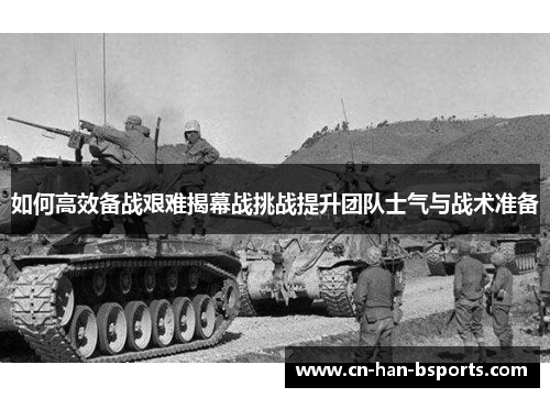 如何高效备战艰难揭幕战挑战提升团队士气与战术准备