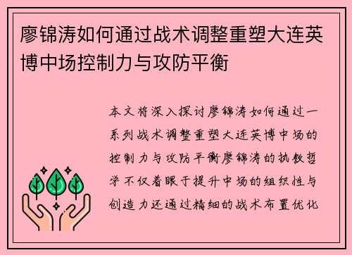 廖锦涛如何通过战术调整重塑大连英博中场控制力与攻防平衡