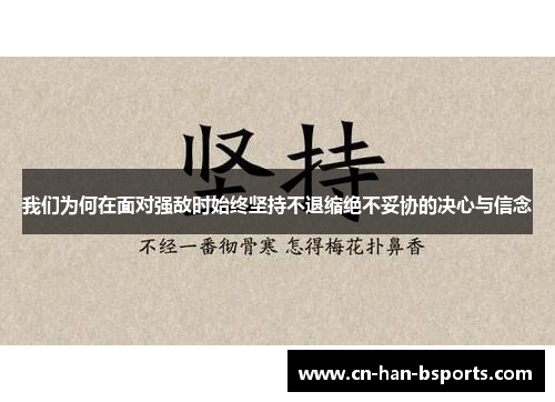 我们为何在面对强敌时始终坚持不退缩绝不妥协的决心与信念