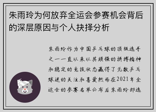 朱雨玲为何放弃全运会参赛机会背后的深层原因与个人抉择分析