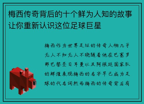 梅西传奇背后的十个鲜为人知的故事让你重新认识这位足球巨星