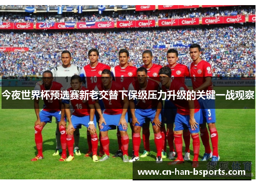 今夜世界杯预选赛新老交替下保级压力升级的关键一战观察