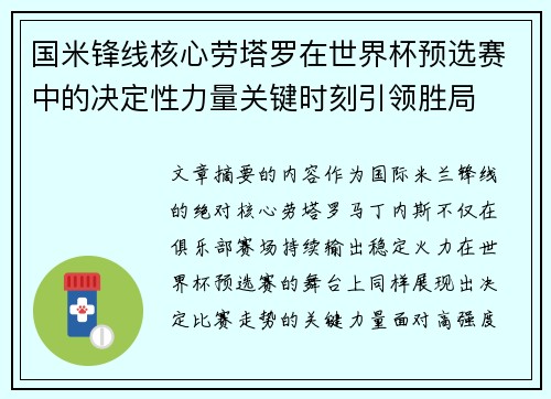 国米锋线核心劳塔罗在世界杯预选赛中的决定性力量关键时刻引领胜局